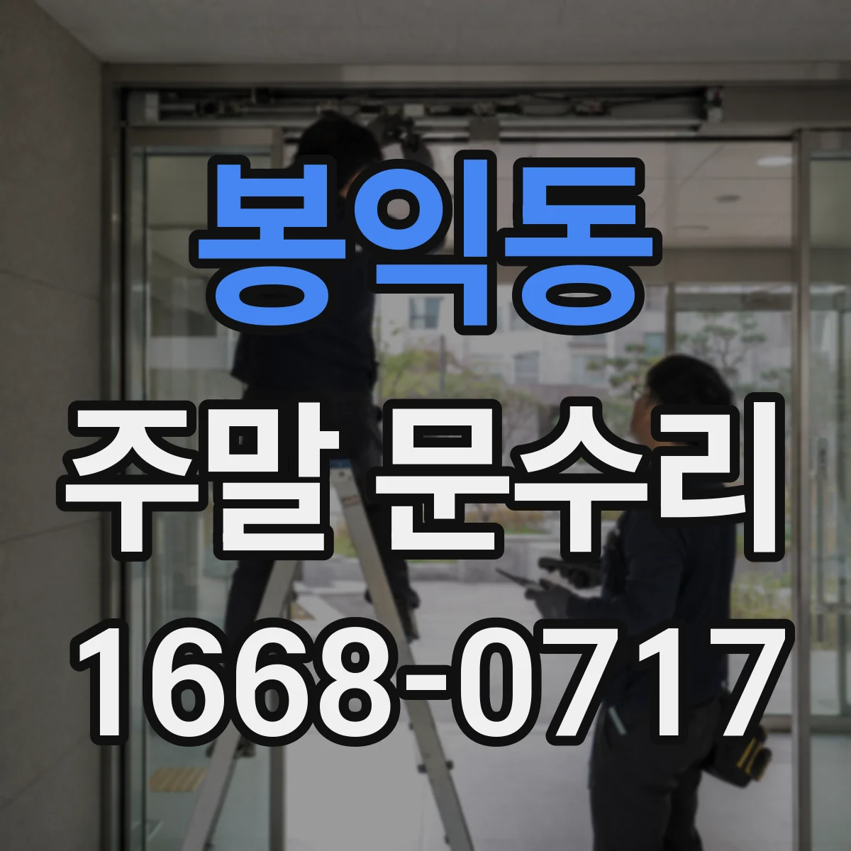 봉익동 주말 문수리