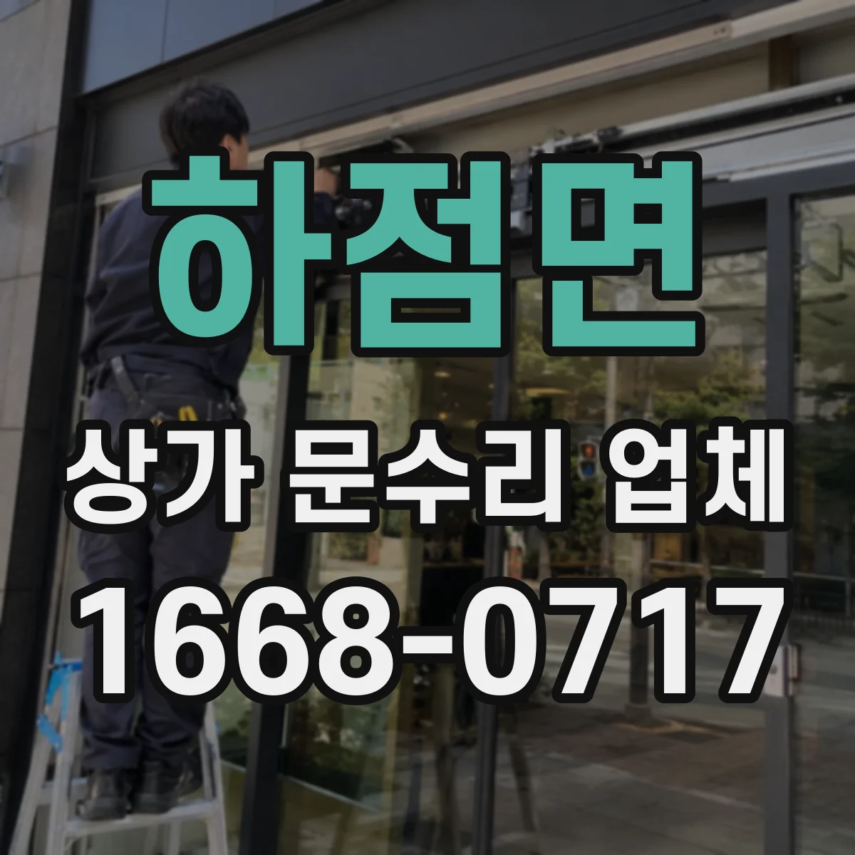 하점면 상가 문수리 업체