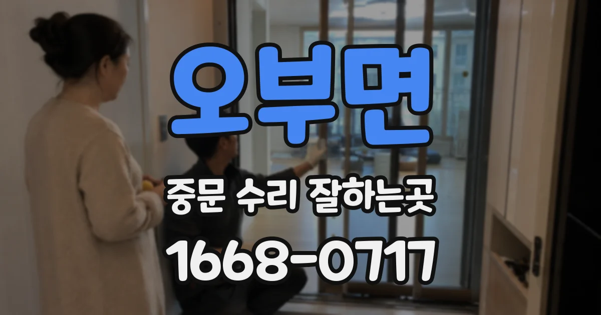 오부면 중문 수리 잘하는곳