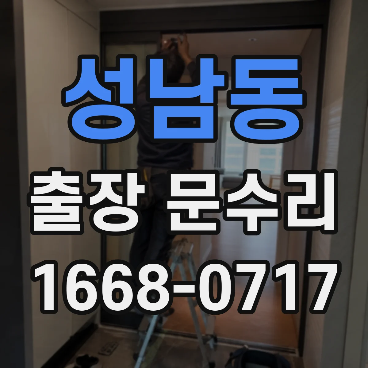 성남동 출장 문수리