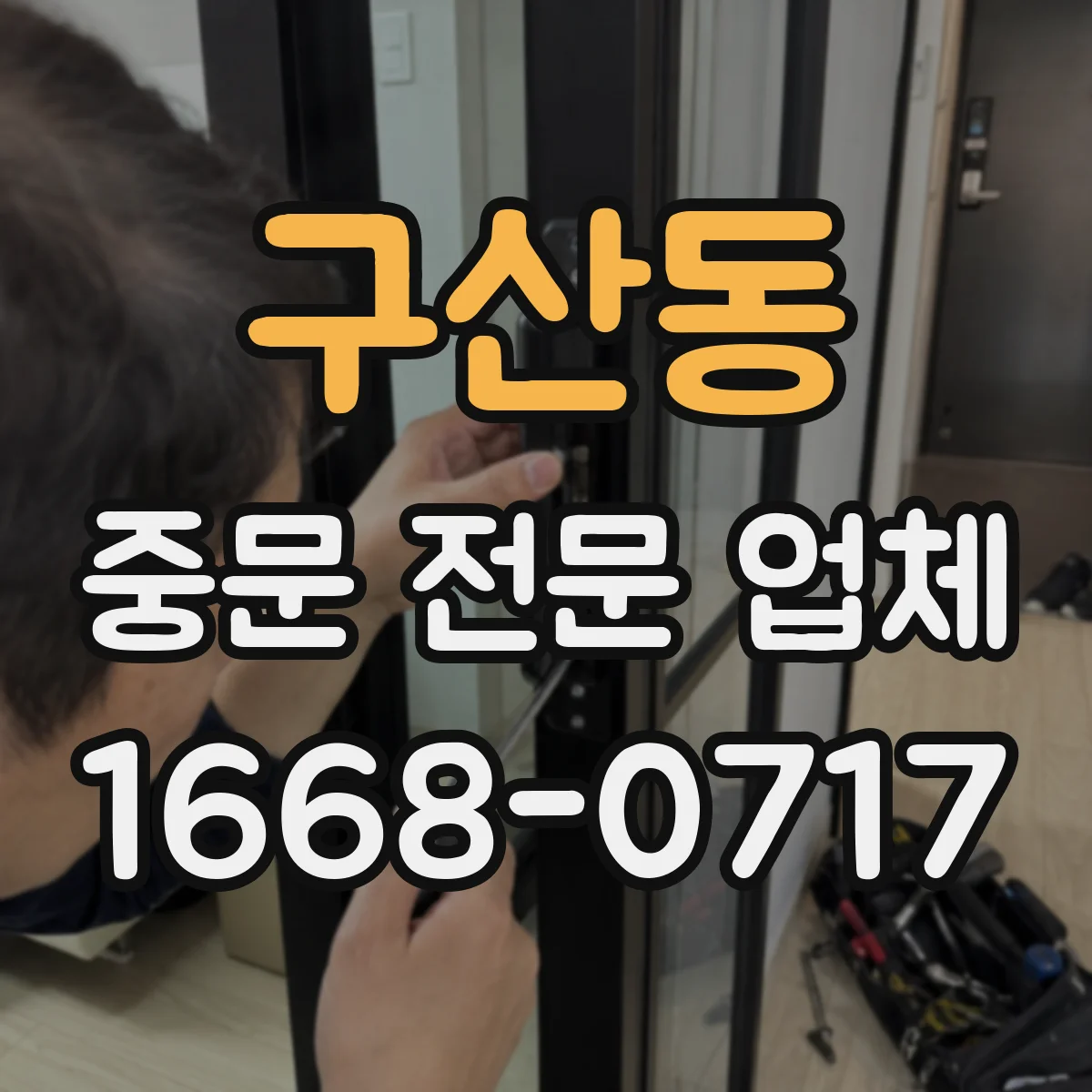 구산동 중문 전문 업체