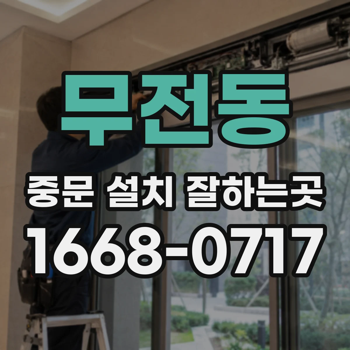 무전동 중문 설치 잘하는곳