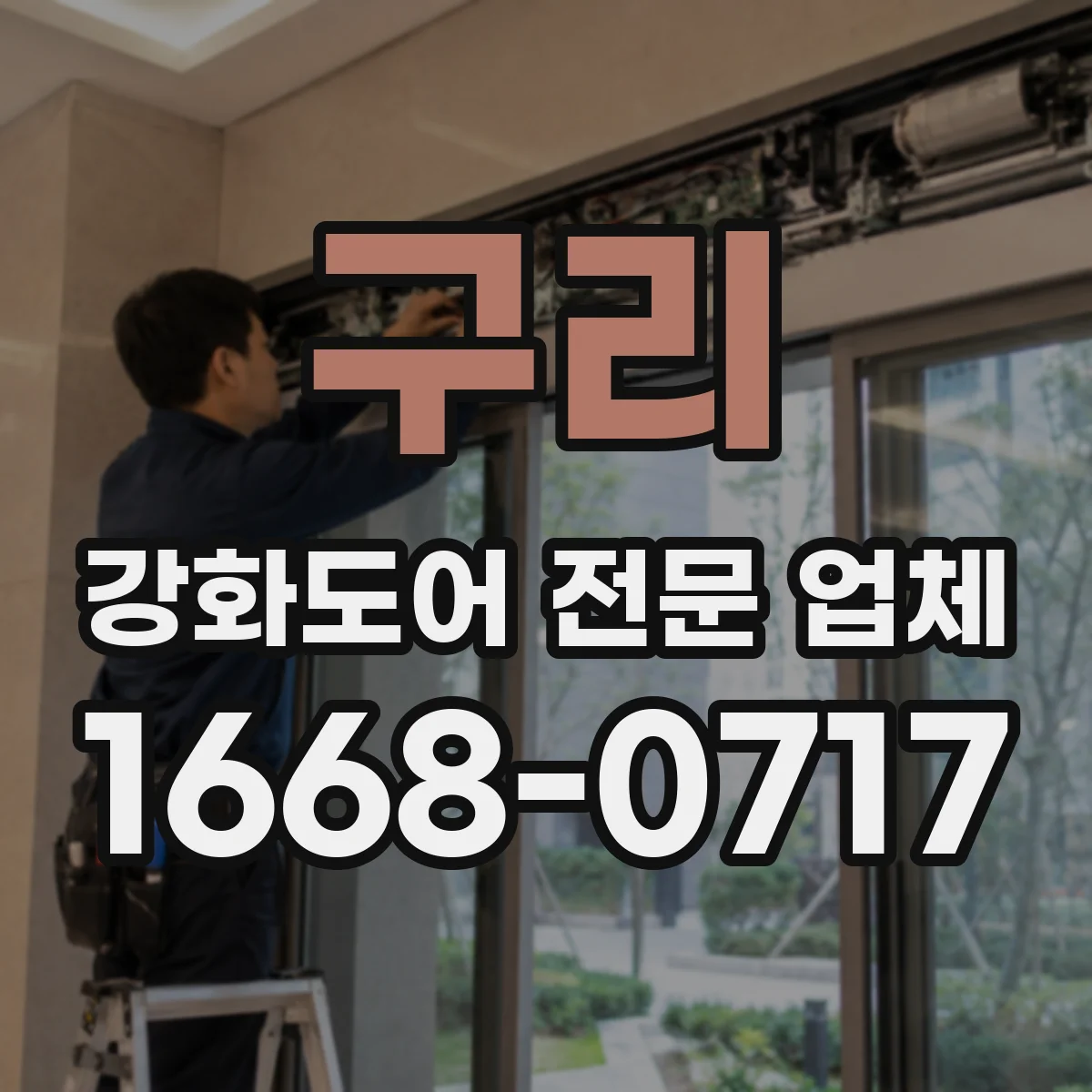 구리 강화도어 전문 업체