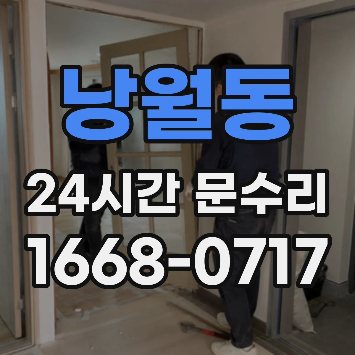 낭월동 24시간 문수리