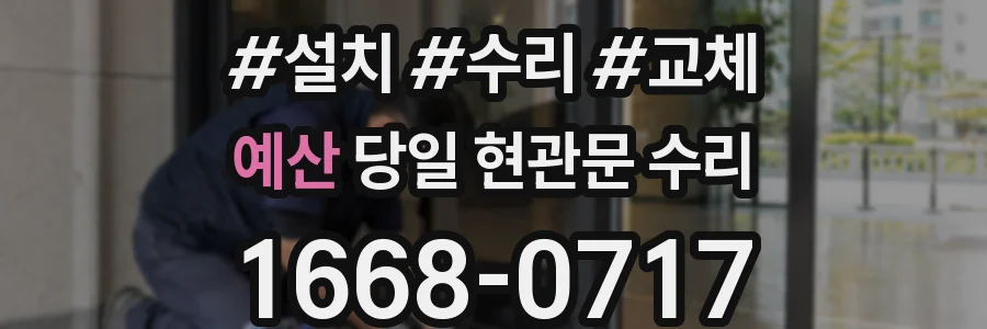 예산 당일 현관문 수리