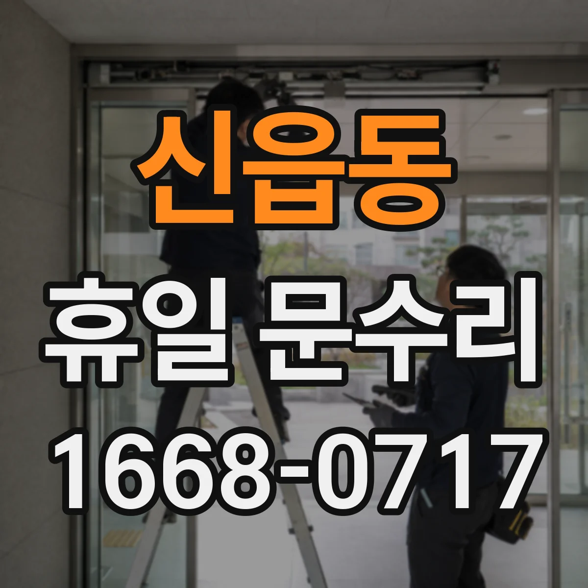 신읍동 휴일 문수리