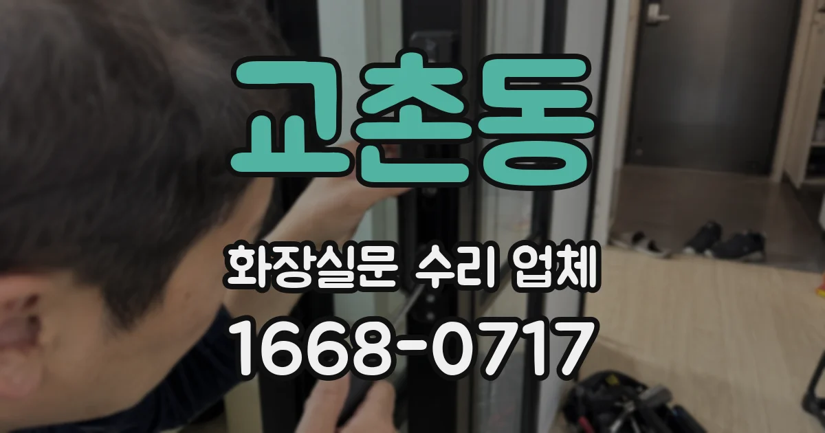 교촌동 화장실문 수리 업체