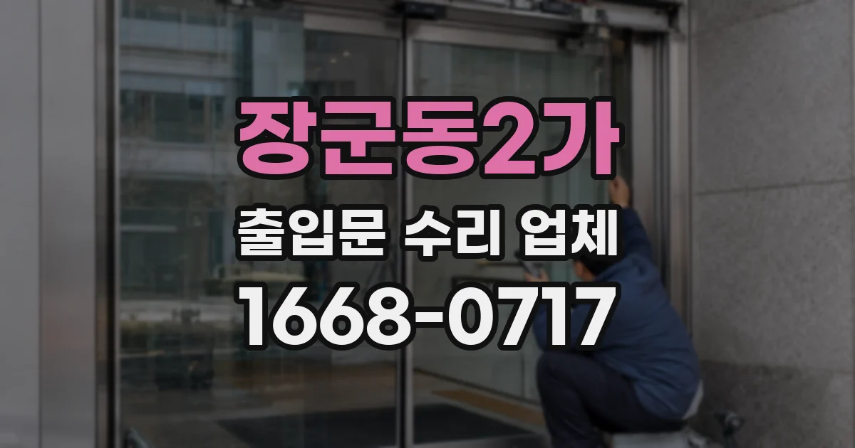 장군동2가 출입문 수리 업체