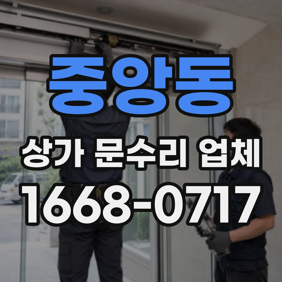 중앙동 상가 문수리 업체