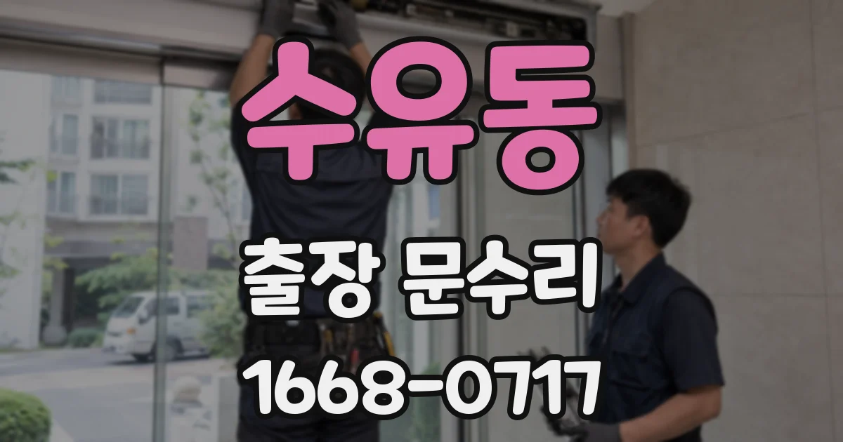 수유동 출장 문수리