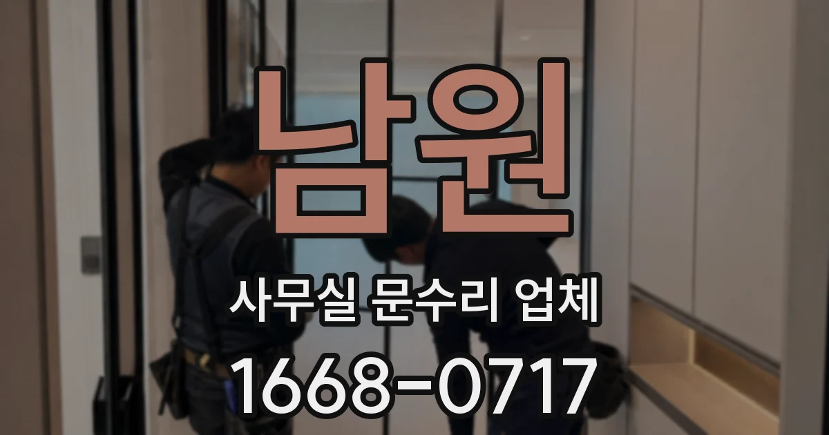 남원 사무실 문수리 업체