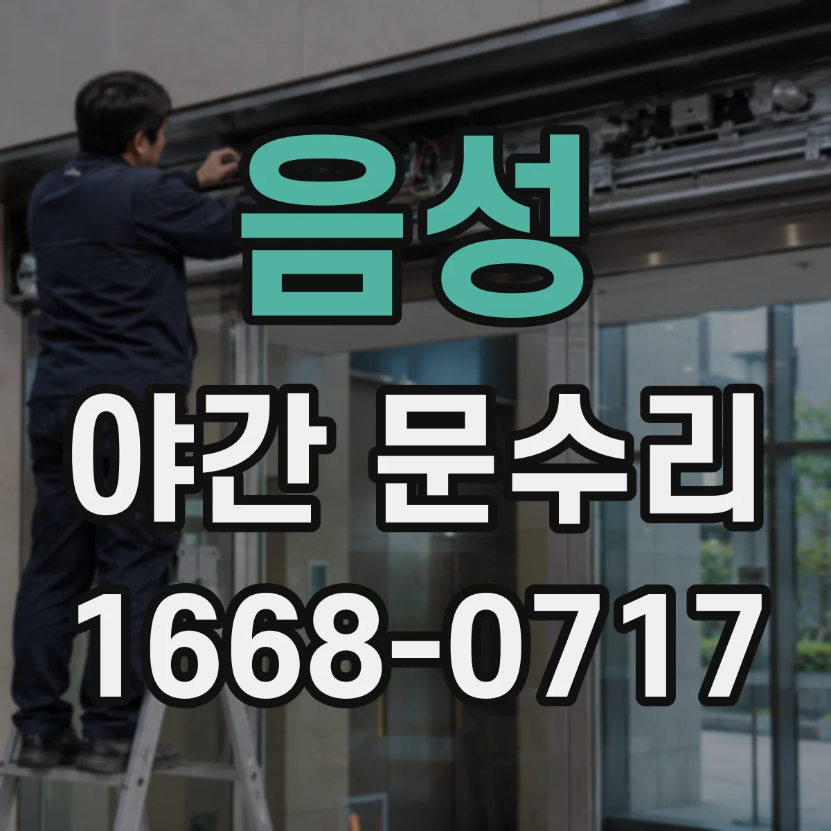 음성 야간 문수리 문 손상 최소화 실린더 교체 방식