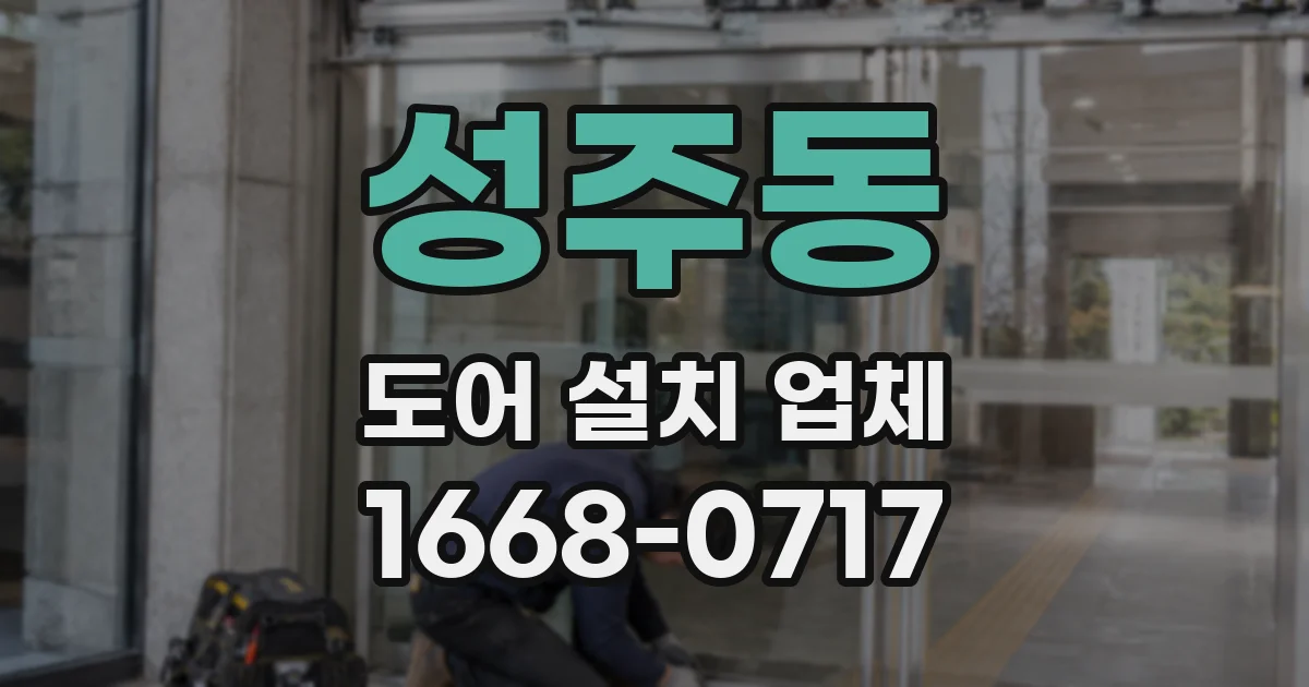 성주동 도어 설치 업체