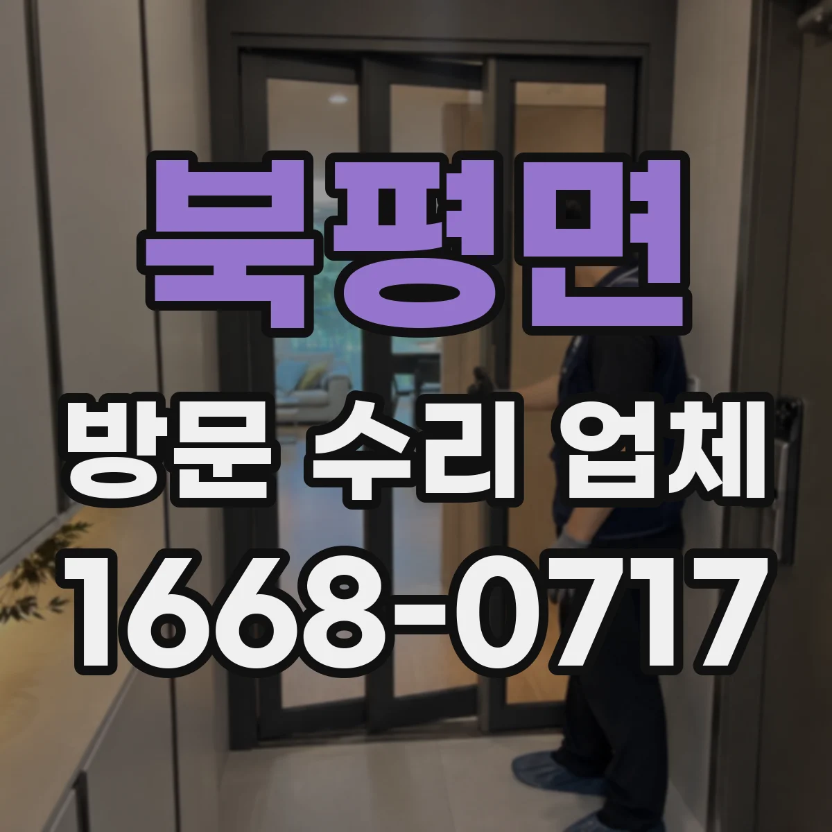 북평면 방문 수리 업체