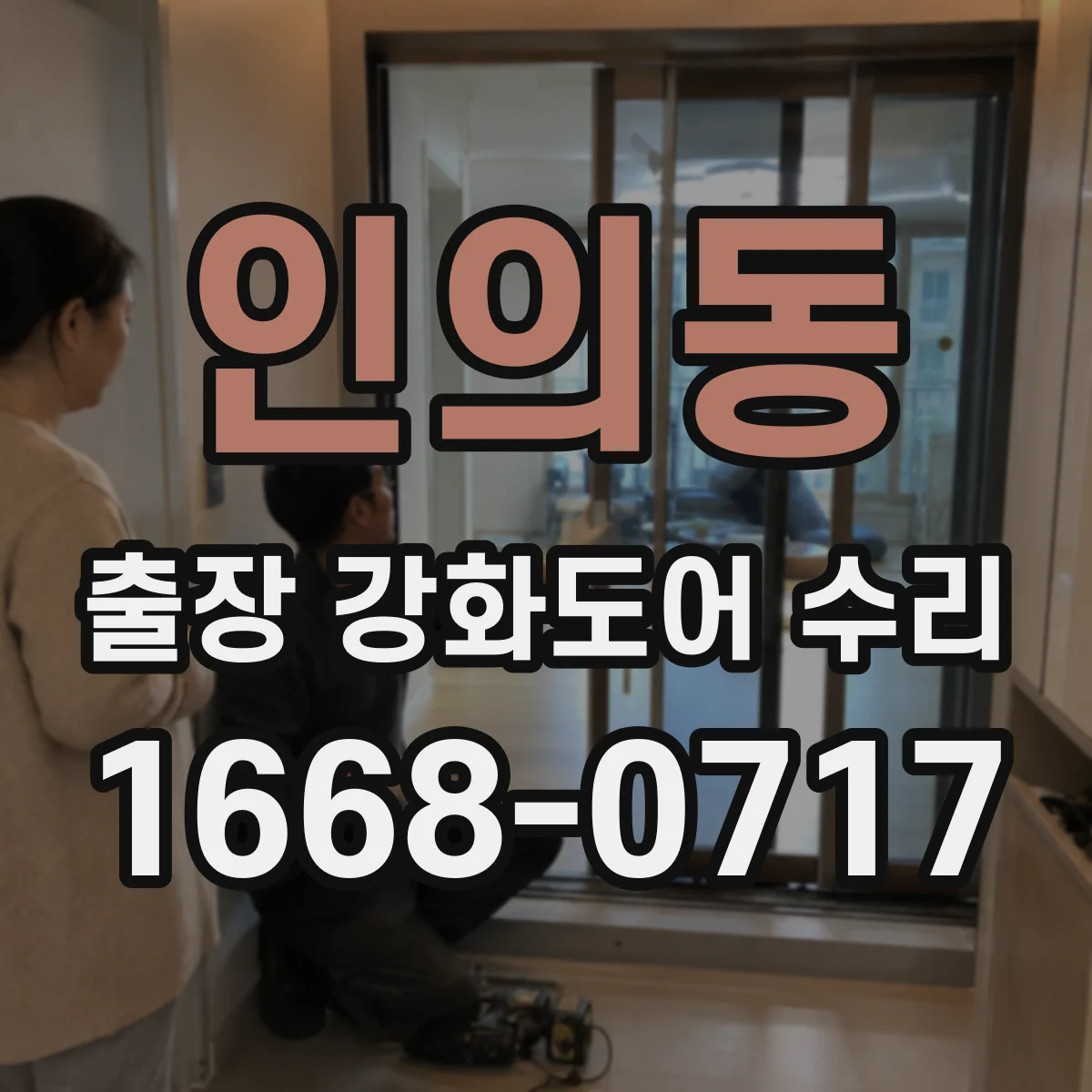 인의동 출장 강화도어 수리