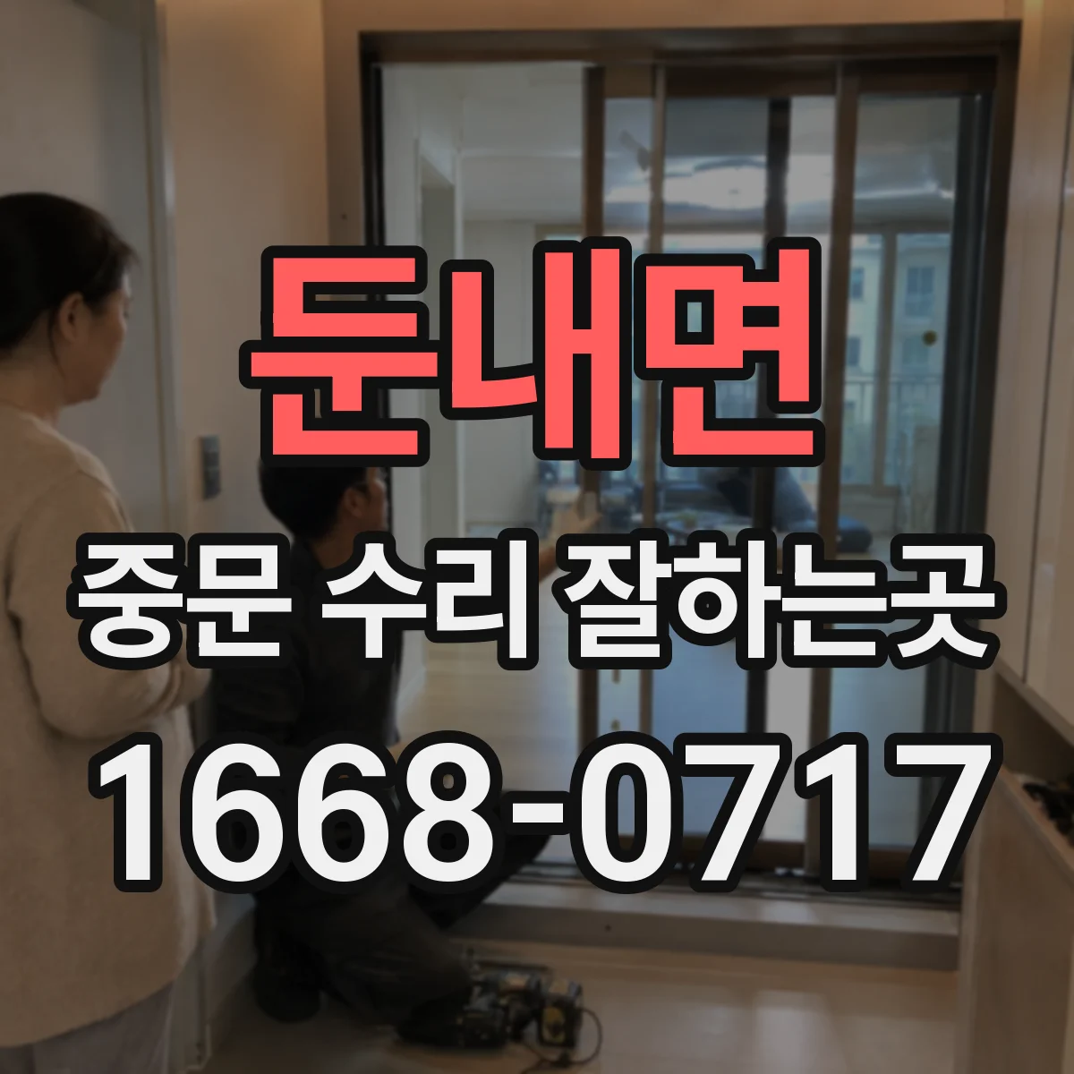 둔내면 중문 수리 잘하는곳