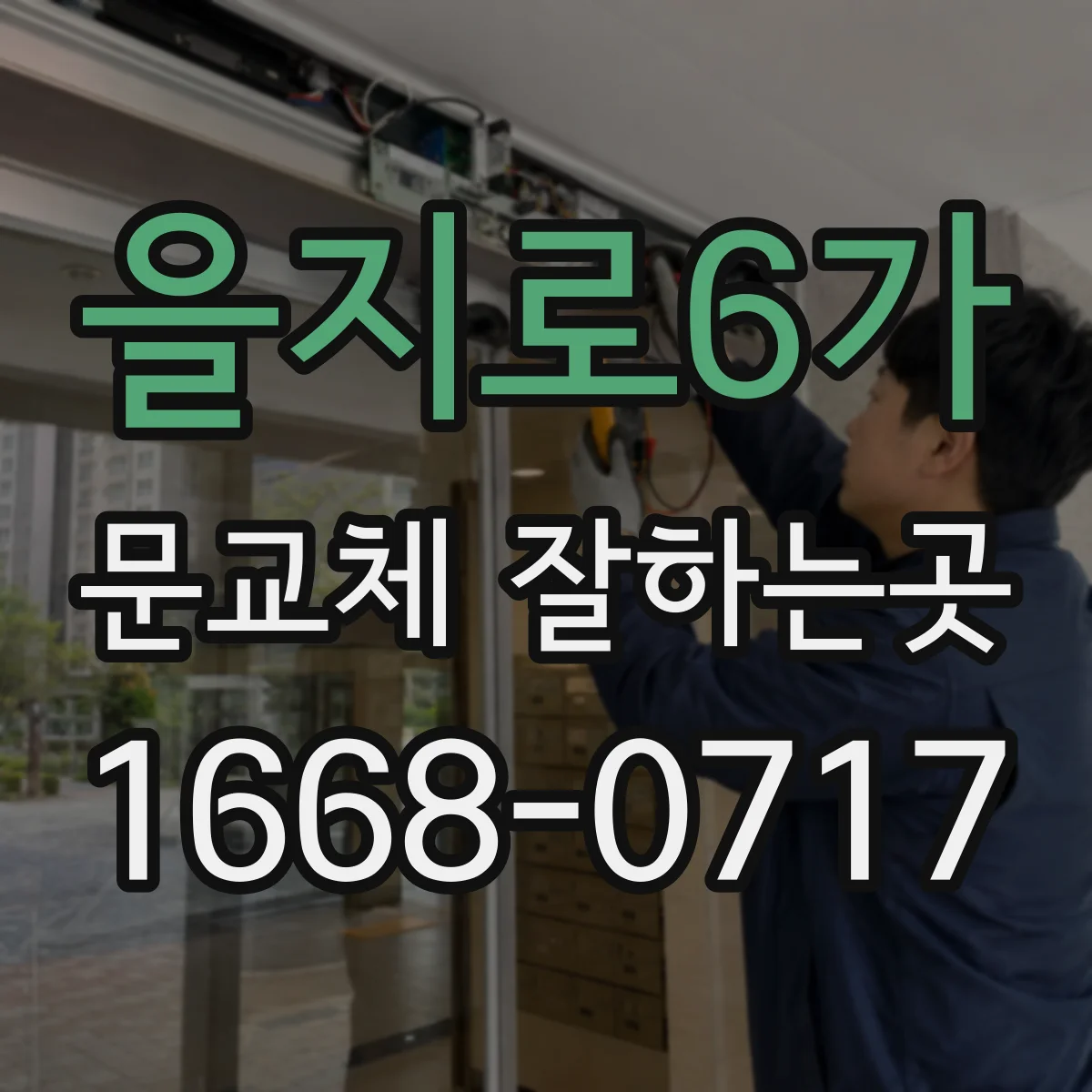 을지로6가 문교체 잘하는곳