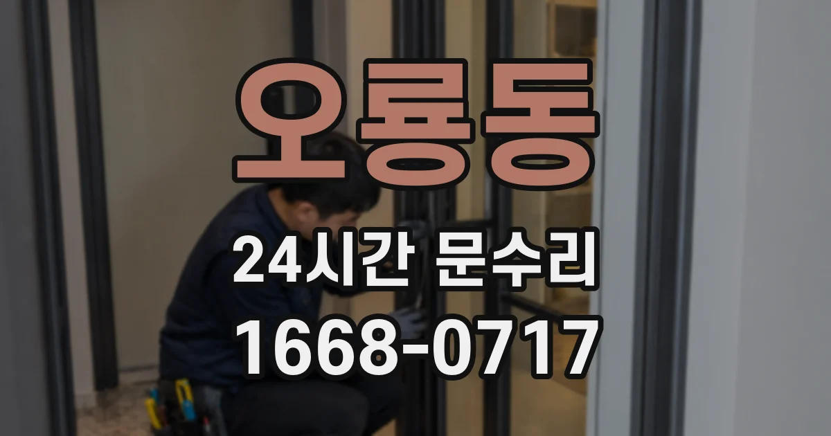 오룡동 24시간 문수리