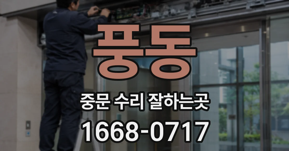 풍동 중문 수리 잘하는곳