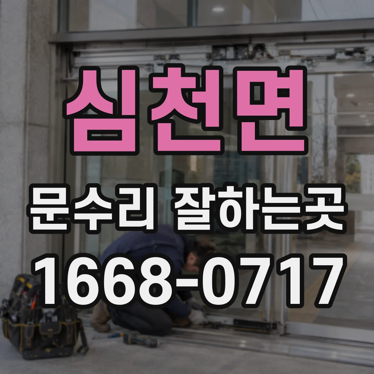 심천면 문수리 잘하는곳