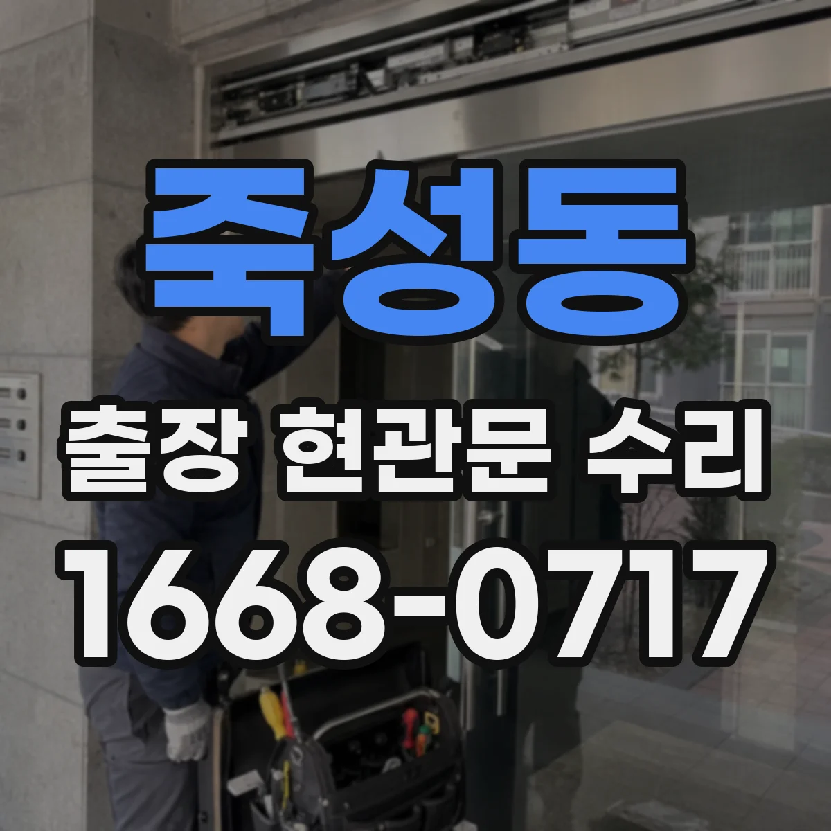 죽성동 출장 현관문 수리 경첩 헐거움과 체결 상태 점검