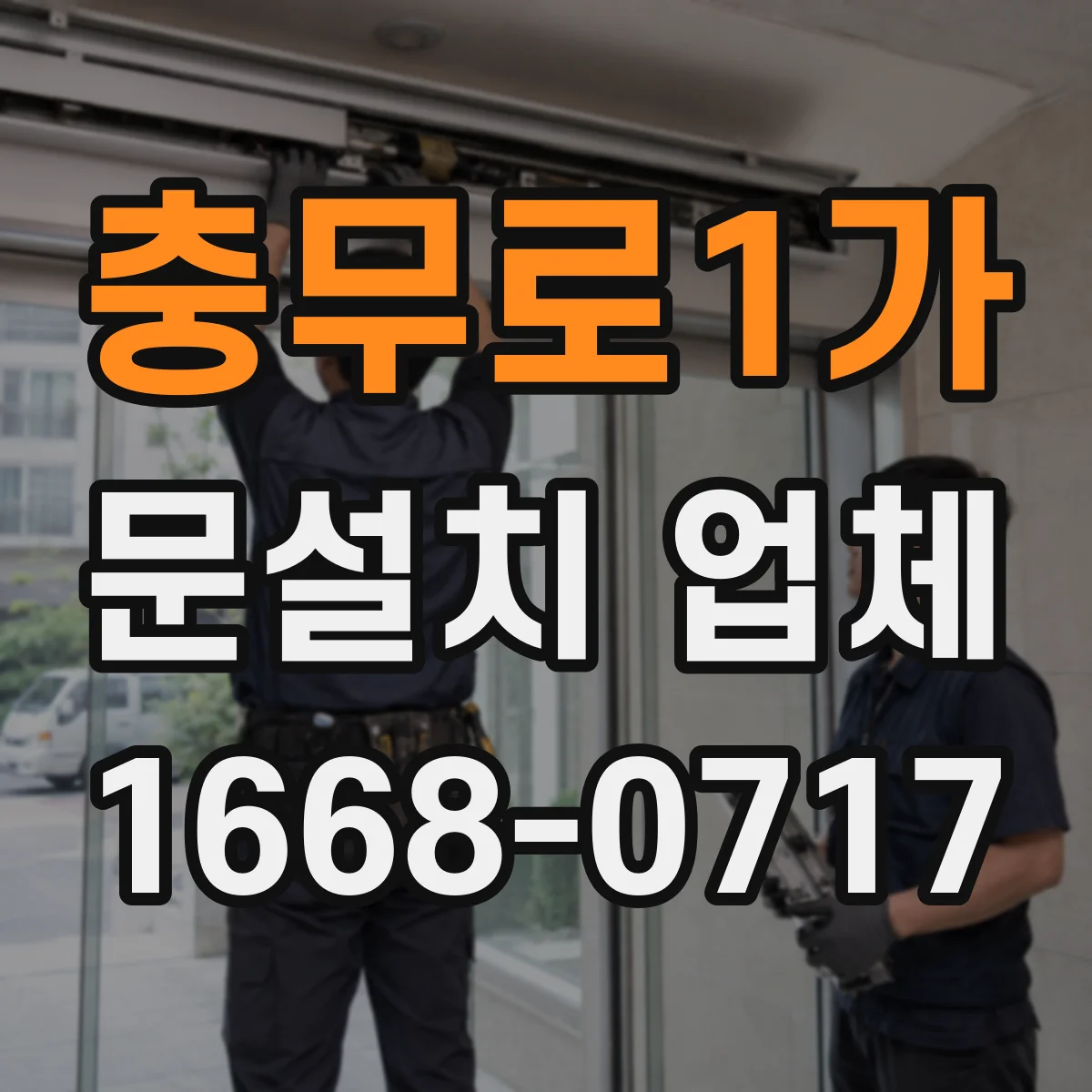충무로1가 문설치 업체 주변 물체 반응 줄이는 감지 영역 세팅