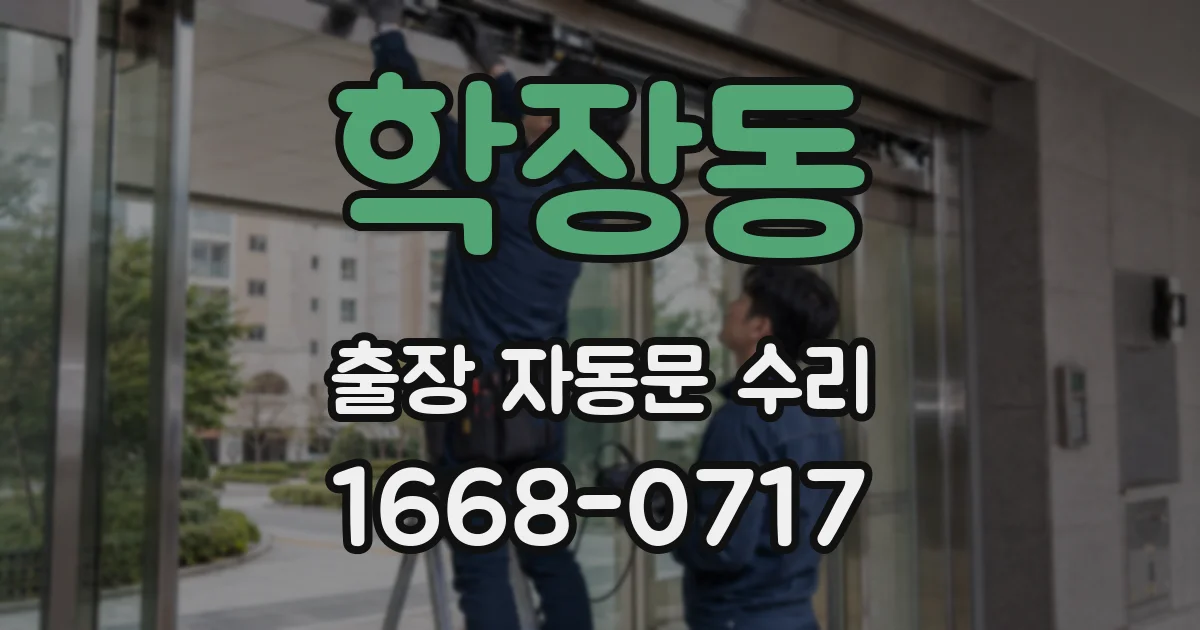 학장동 출장 자동문 수리