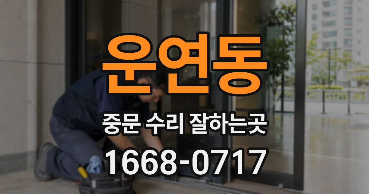 운연동 중문 수리 잘하는곳