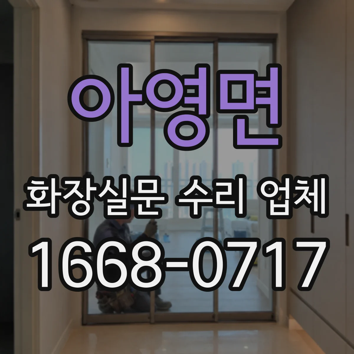 아영면 화장실문 수리 업체
