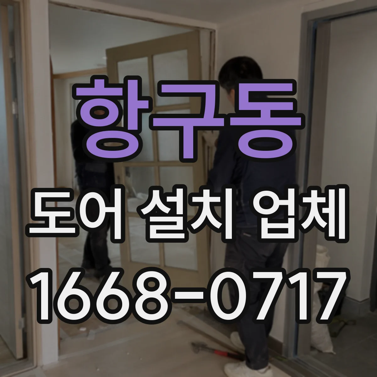항구동 도어 설치 업체 경첩 체결력과 고정 방식으로 흔들림 줄이기