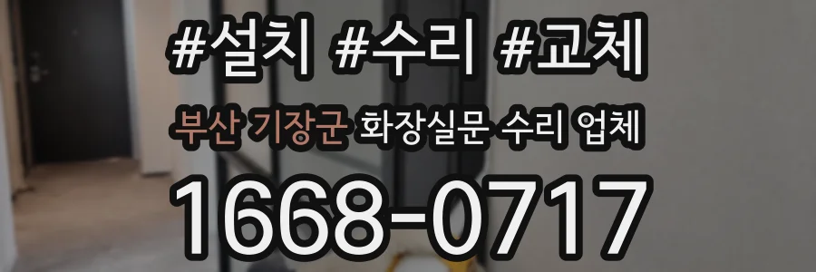 부산 기장군 화장실문 수리 업체