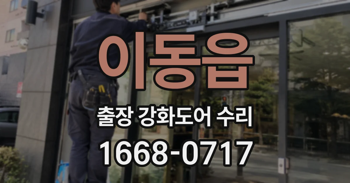 이동읍 출장 강화도어 수리