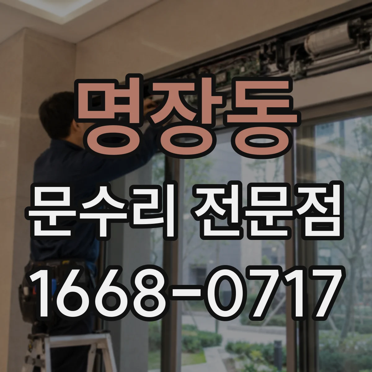 명장동 문수리 전문점