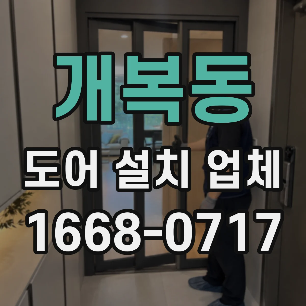 개복동 도어 설치 업체