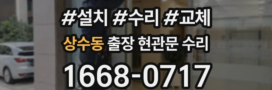 상수동 출장 현관문 수리
