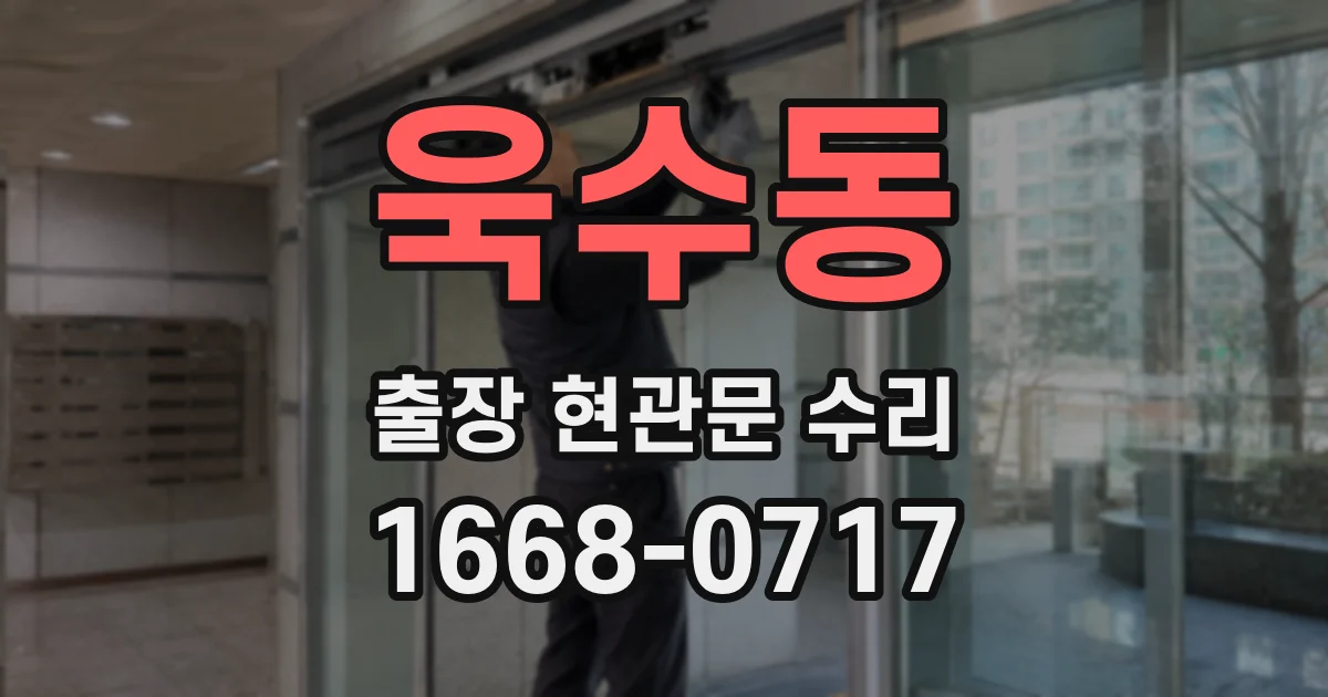 욱수동 출장 현관문 수리