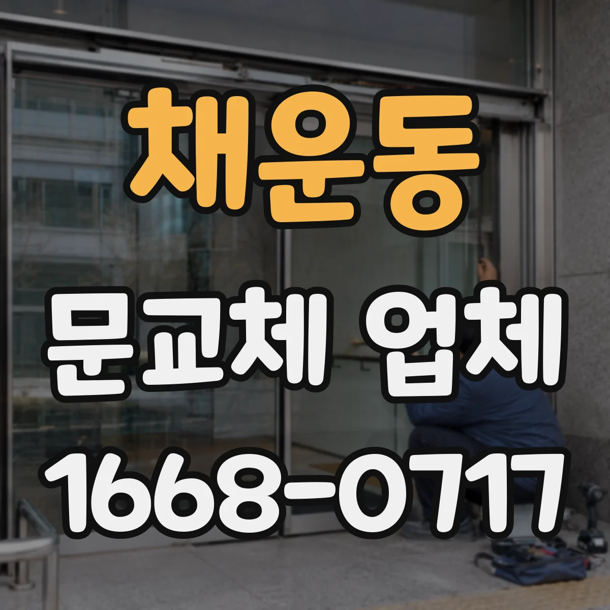 채운동 문교체 업체