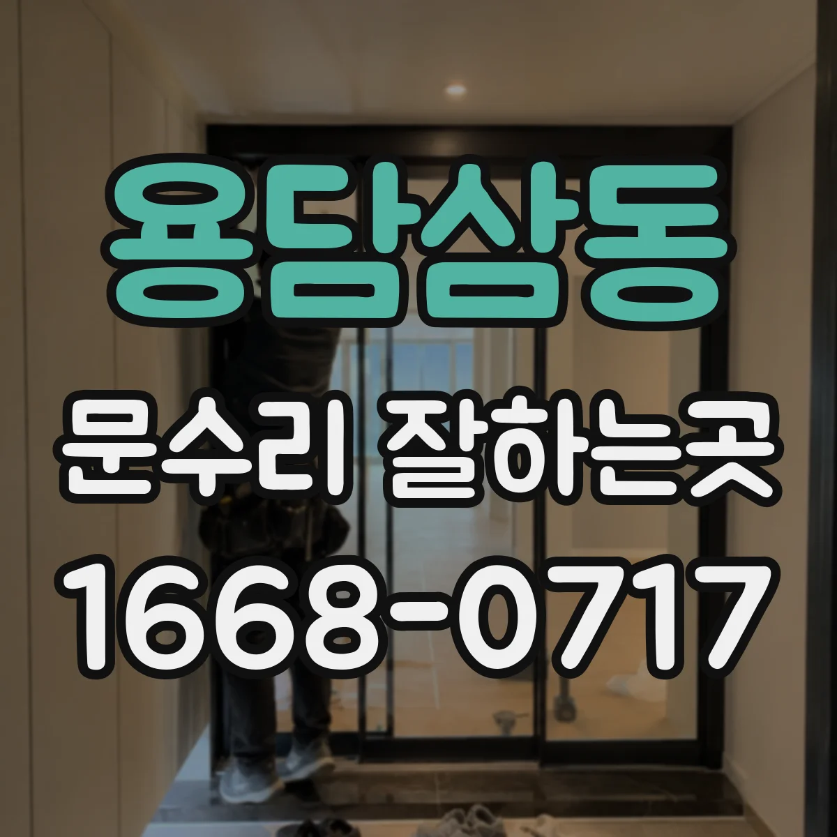 용담삼동 문수리 잘하는곳