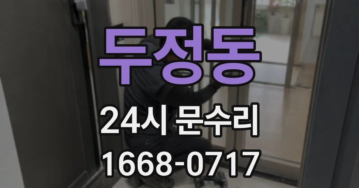 두정동 24시 문수리