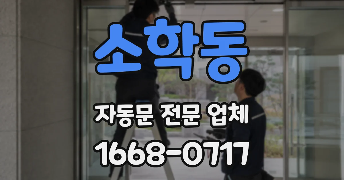 소학동 자동문 전문 업체