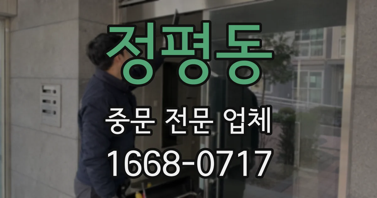정평동 중문 전문 업체
