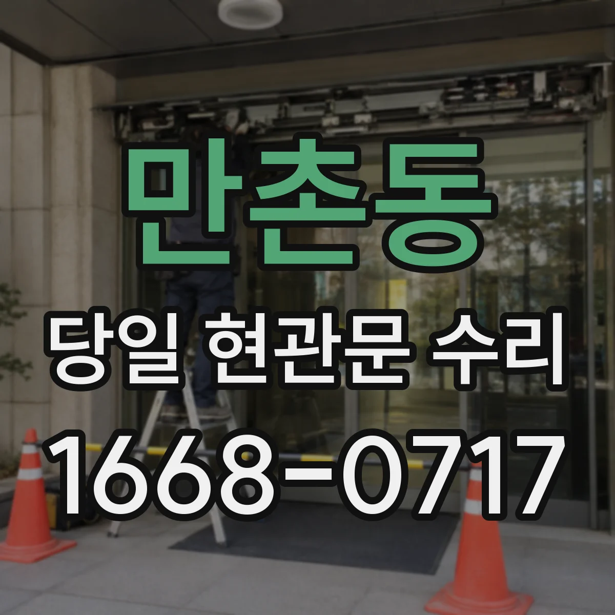 만촌동 당일 현관문 수리