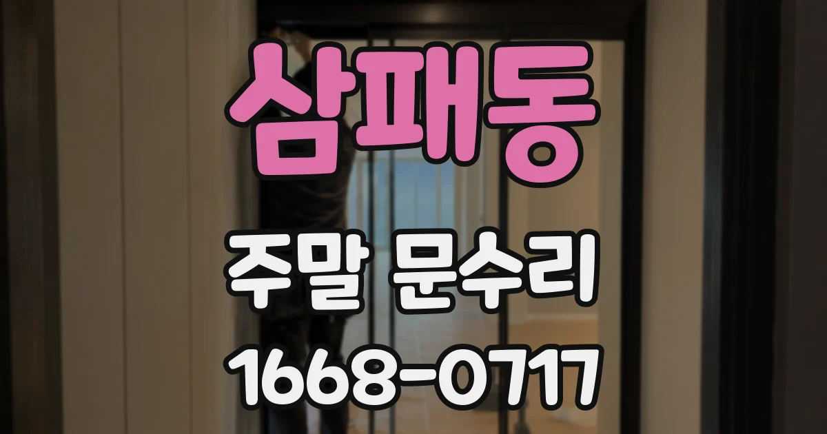 삼패동 주말 문수리
