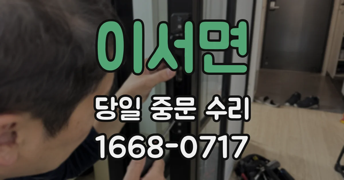 이서면 당일 중문 수리