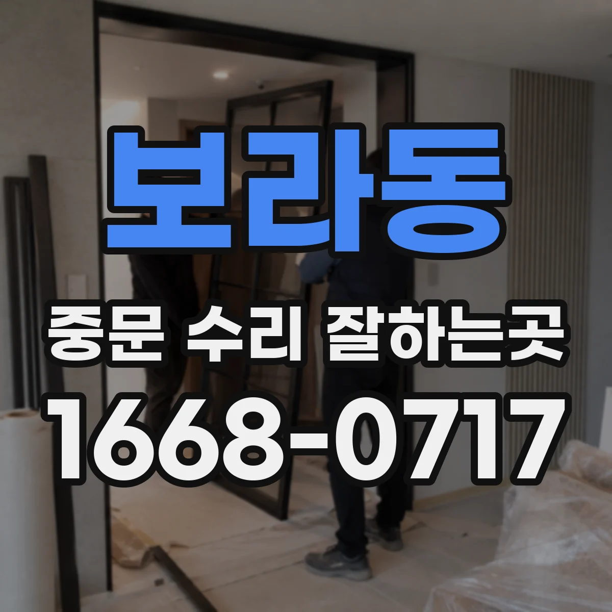 보라동 중문 수리 잘하는곳