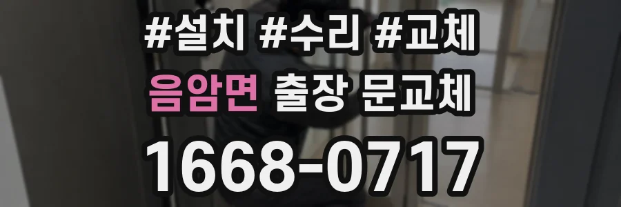 음암면 출장 문교체