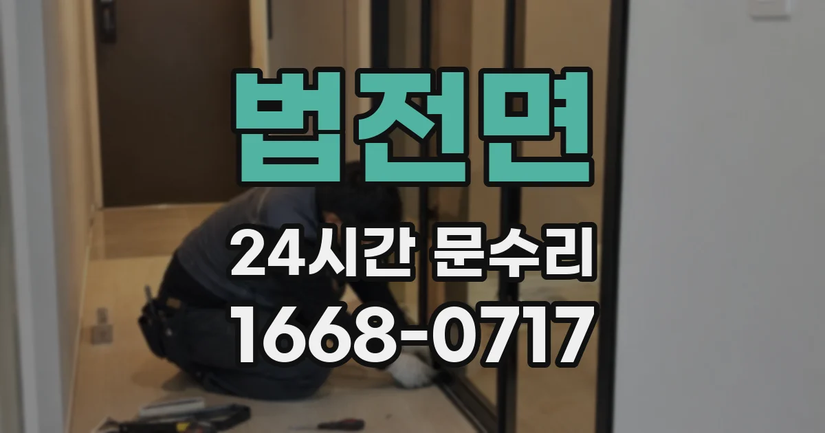 법전면 24시간 문수리