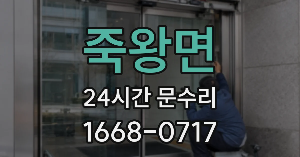 죽왕면 24시간 문수리