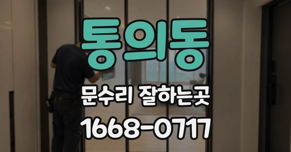 통의동 문수리 잘하는곳