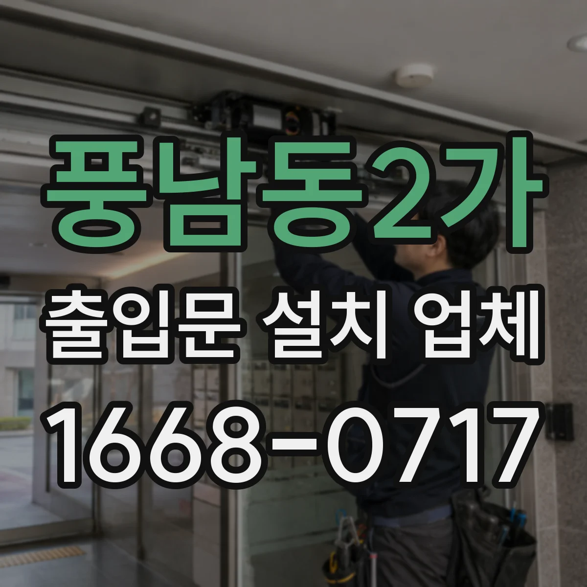 풍남동2가 출입문 설치 업체